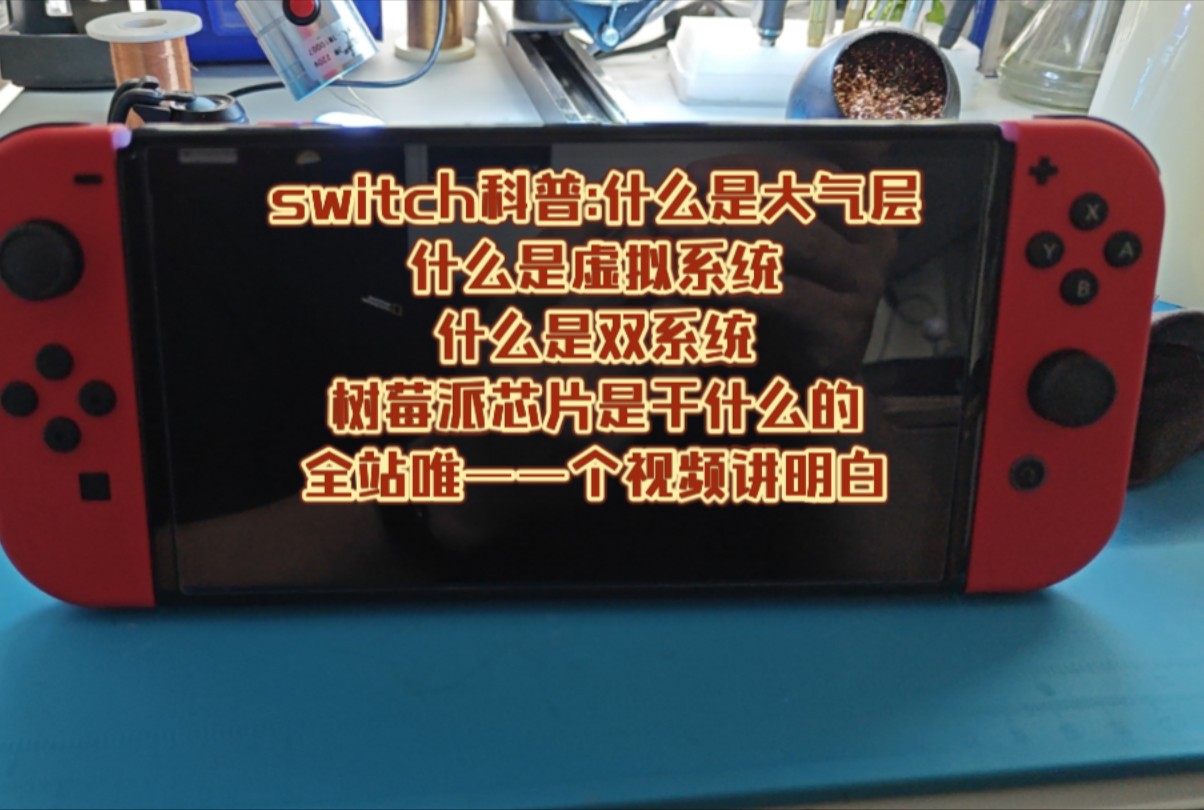 switch科普:什么是大气层,什么是虚拟系统,什么是双系统,树莓派芯片是干什么的,全站唯一一个视频讲明白哔哩哔哩bilibili