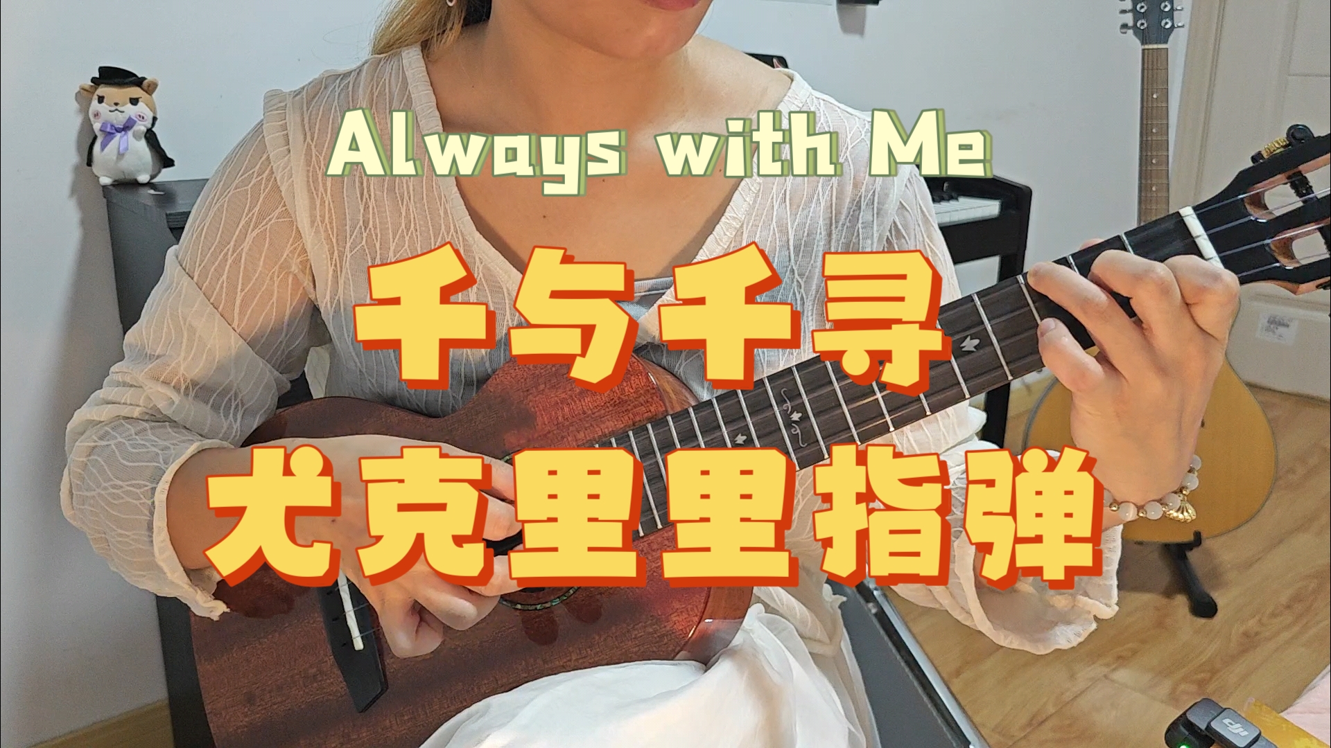 宫崎骏动漫《千与千寻》主题曲 Always with Me哔哩哔哩bilibili