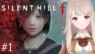【サイレントヒル f】シリーズ最新作！日本が舞台は最怖確定では。※ネタバレあり【にじさんじ_える】