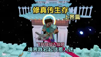 Download Video: 【修真传】生存上界篇丨好消息飞升成仙了·坏消息境界不提升