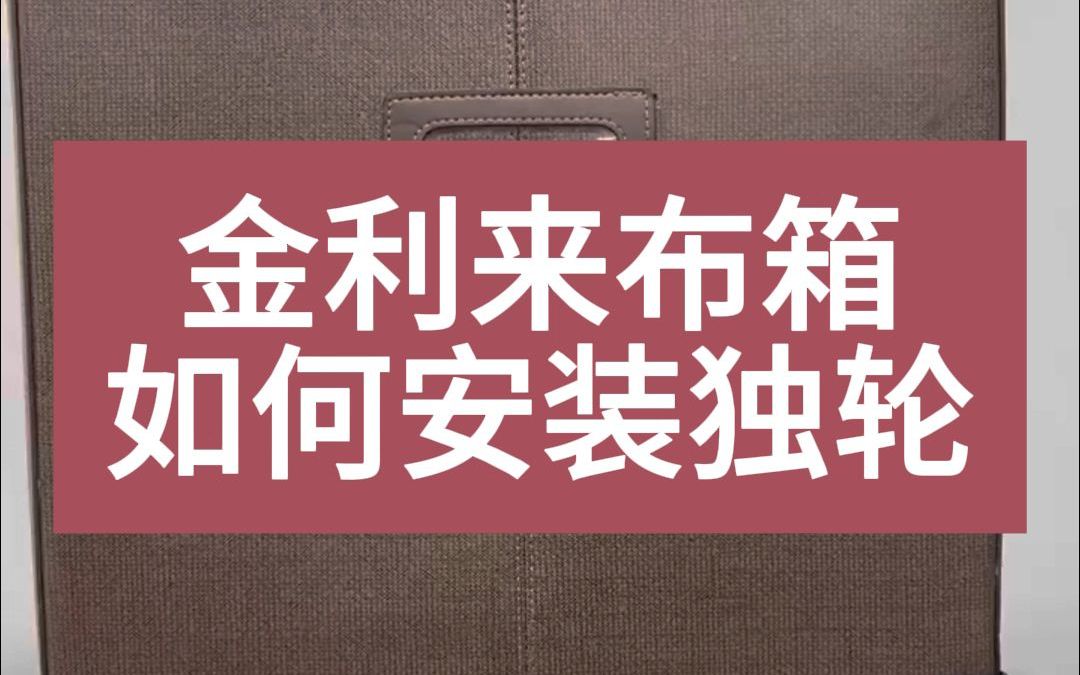 亲测有效!金利来独轮车安装攻略大放送~哔哩哔哩bilibili