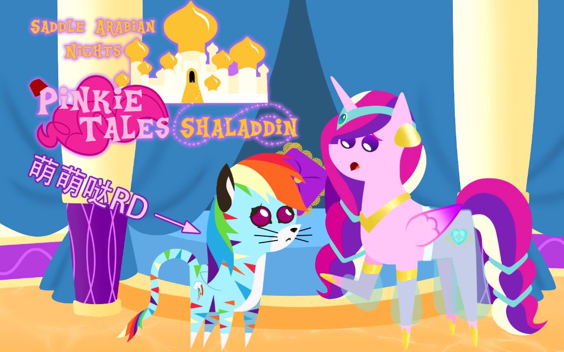 【双字】MLP萍琪童话:沙特鞍拉伯之夜 ⷠ闪拉丁Saddle Arabian Nights: Shaladdin哔哩哔哩bilibili