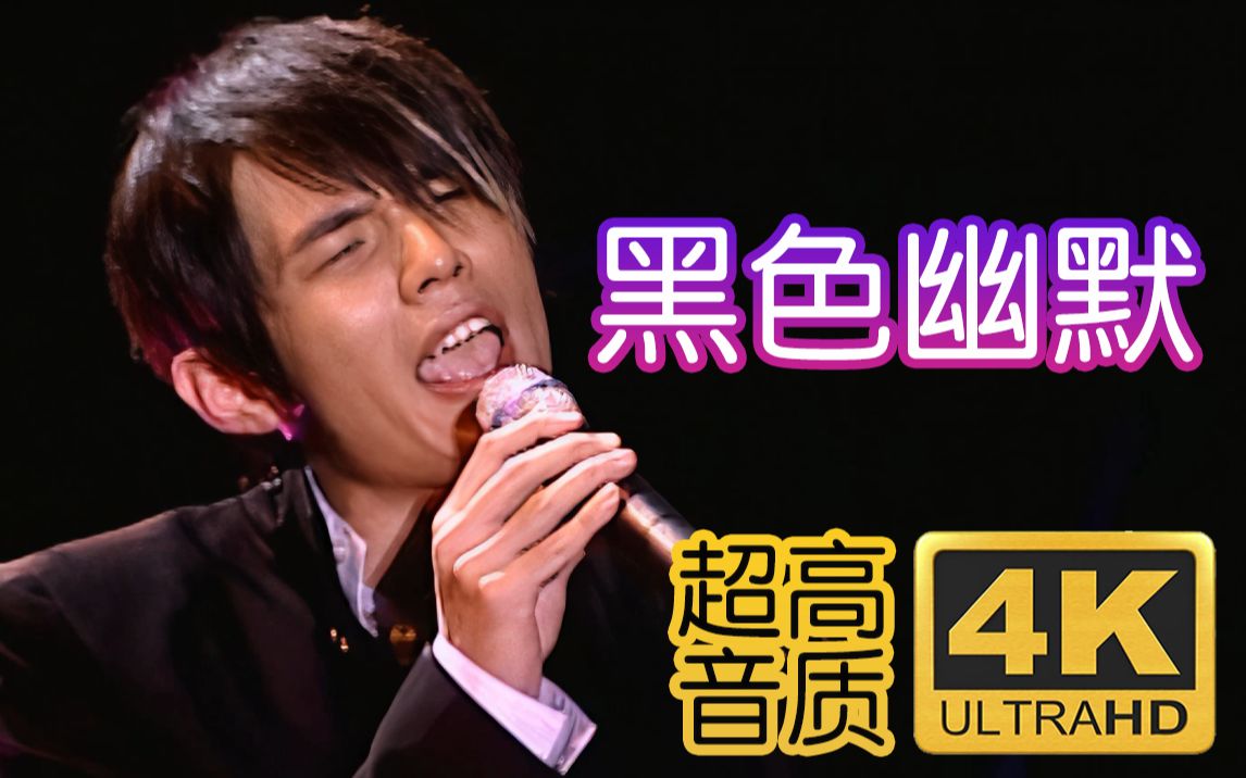 [图]【4K修复】周杰伦 - 黑色幽默 The One 演唱会