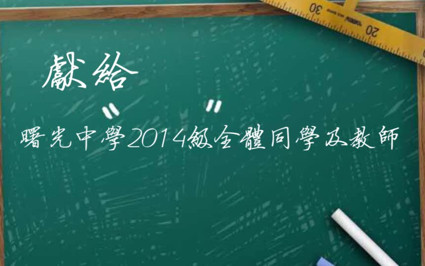 毕业一周年:我们的曙光中学哔哩哔哩bilibili