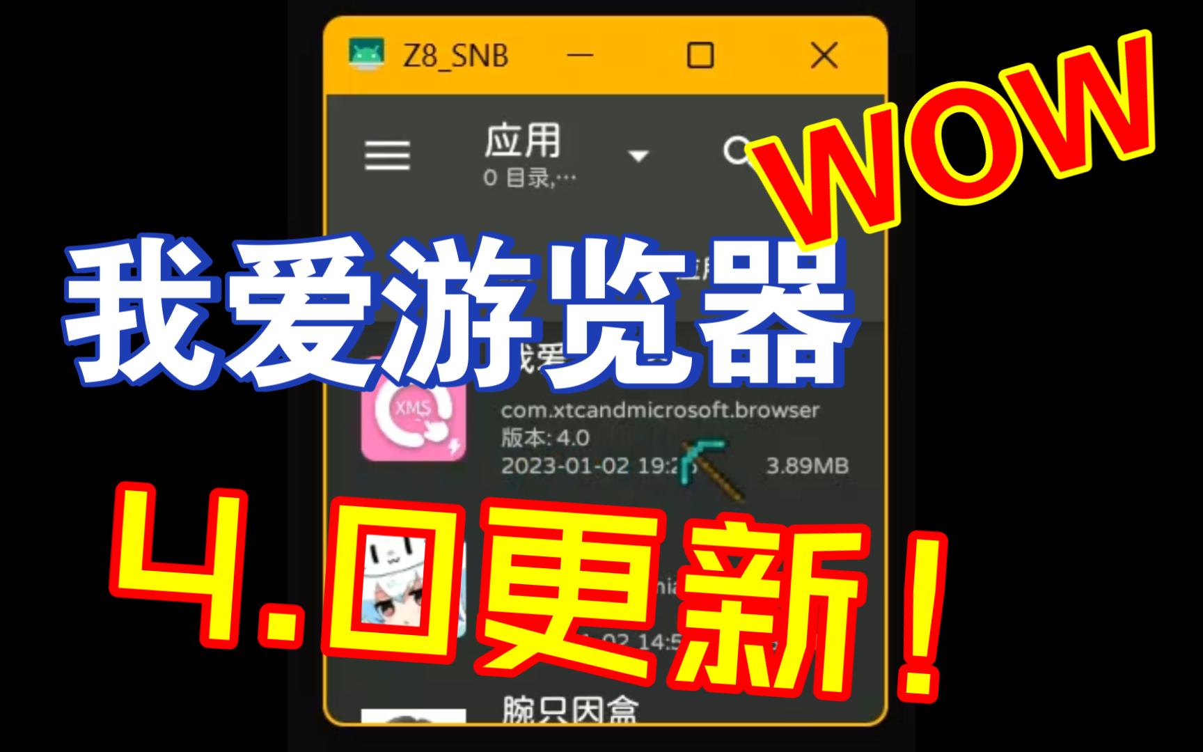 全网首发!我爱游览器4.0更新!!!哔哩哔哩bilibili