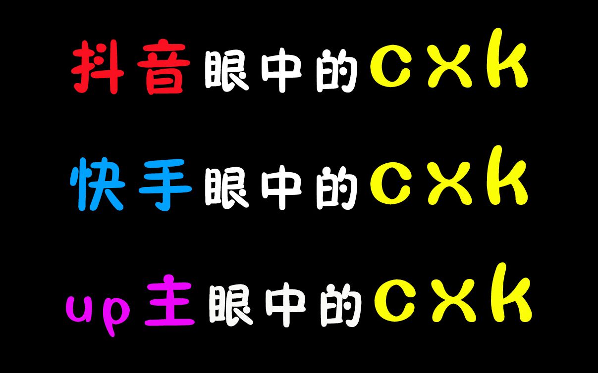 [图]抖音眼中的cxk，快手眼中的cxk，up主眼中的蔡徐坤