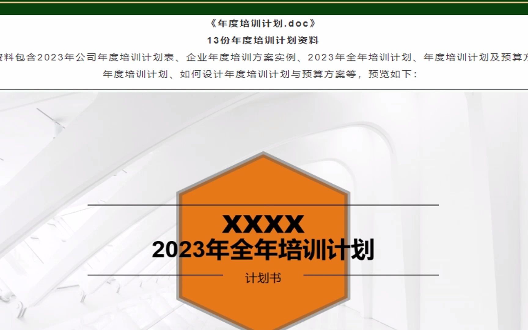 2023年度培训计划方案资料集哔哩哔哩bilibili