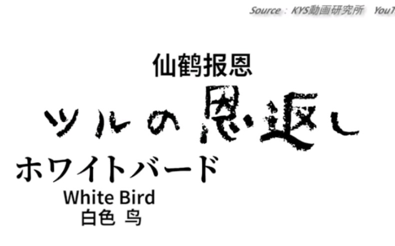 [图]魔性的日本英语版《仙鹤报恩》