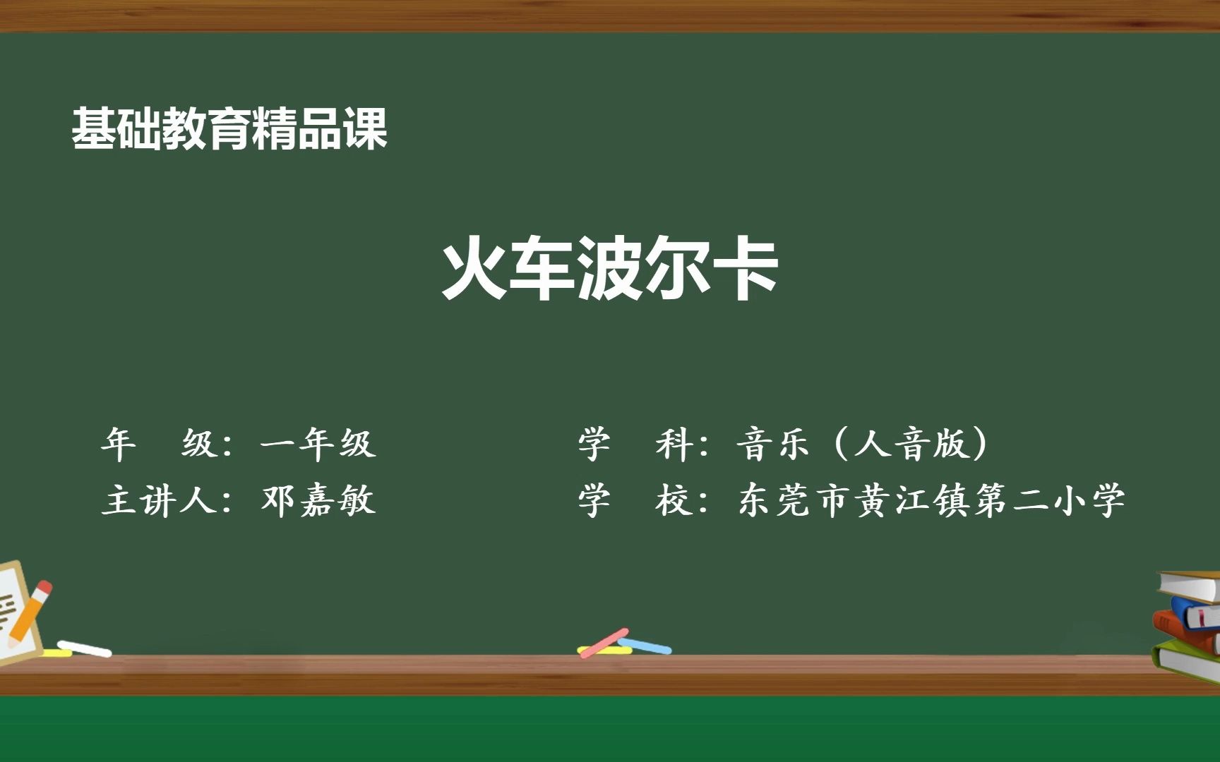 [图]东莞市黄江镇第二小学邓嘉敏《火车波尔卡》