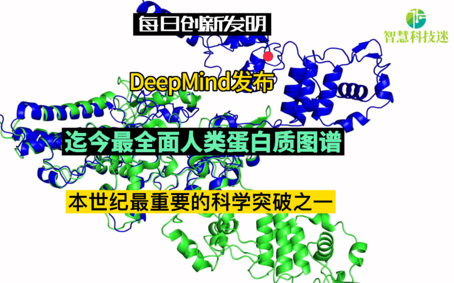 [图]本世纪最重要的科学突破之一！谷歌旗下的DeepMind发布迄今最全面人类蛋白质图谱