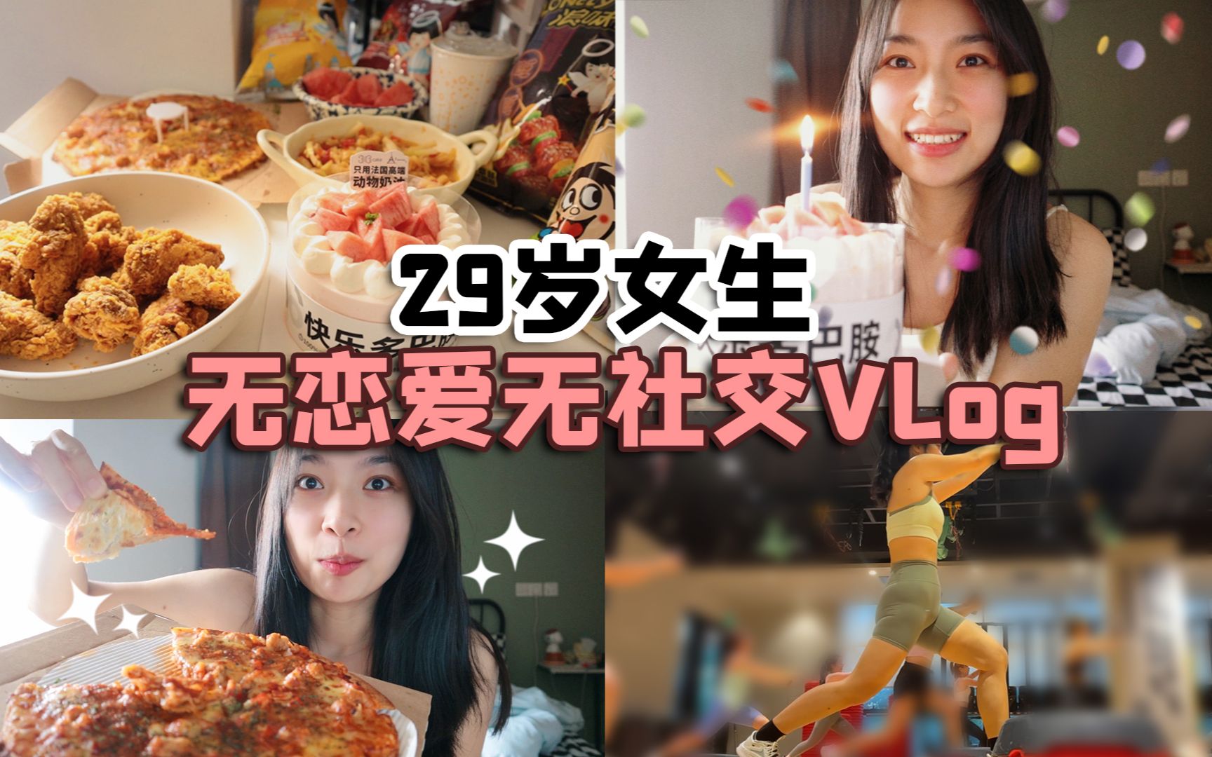 女生一个人过生日是什么体验?不要太爽啦!生活日常运动vlog哔哩哔哩bilibili