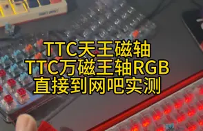 Download Video: TTC新品磁轴，天王磁轴、rgb万磁王轴上机测试，made68pro上机RT0.01、底部0死区稳定大神颗秒