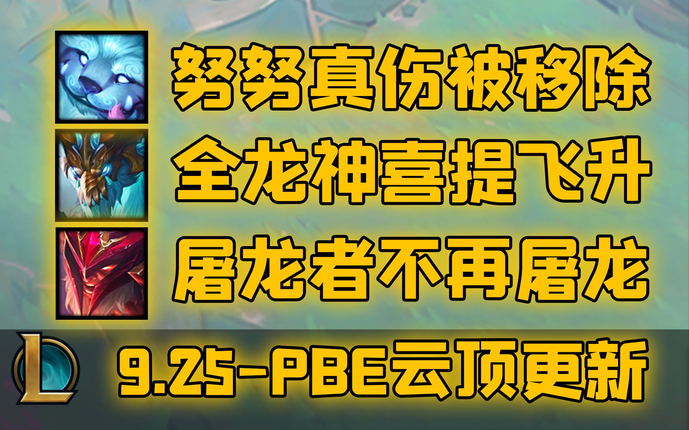 【云顶S7.5】努努移除真伤!龙神获得飞升效果!9.25日PBE更新!