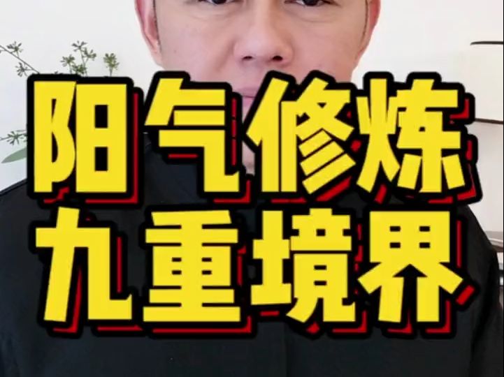 [图]阳气修炼的九重境界#道家养生