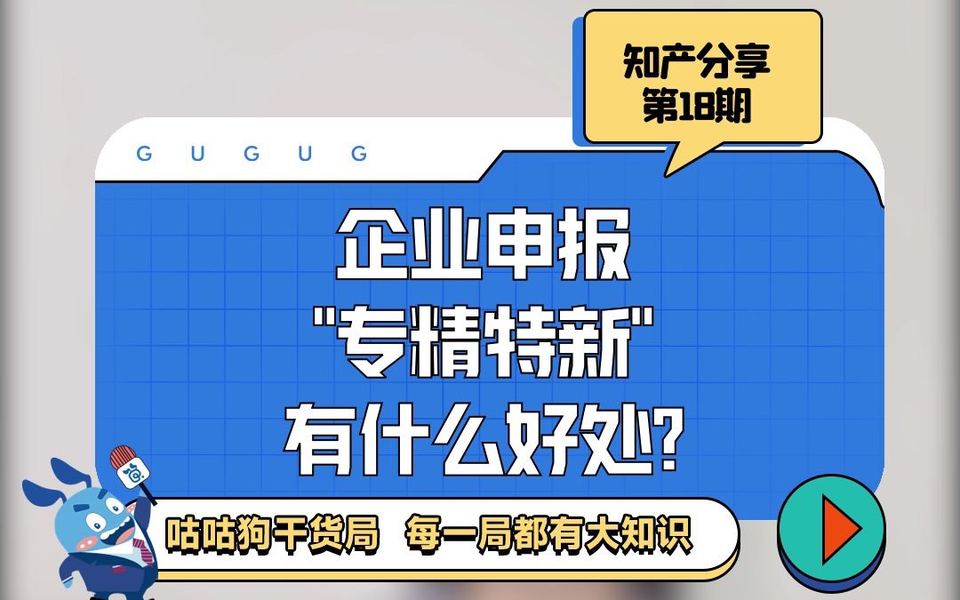 咕咕狗干货局:企业申报“专精特新”有什么好处?哔哩哔哩bilibili