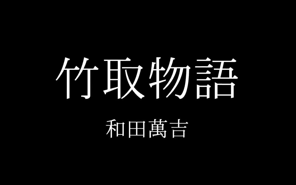 [图]【日语朗读】「竹取物語」和田万吉附日本語字幕【元NHK フリーアナウンサー島永吏子】