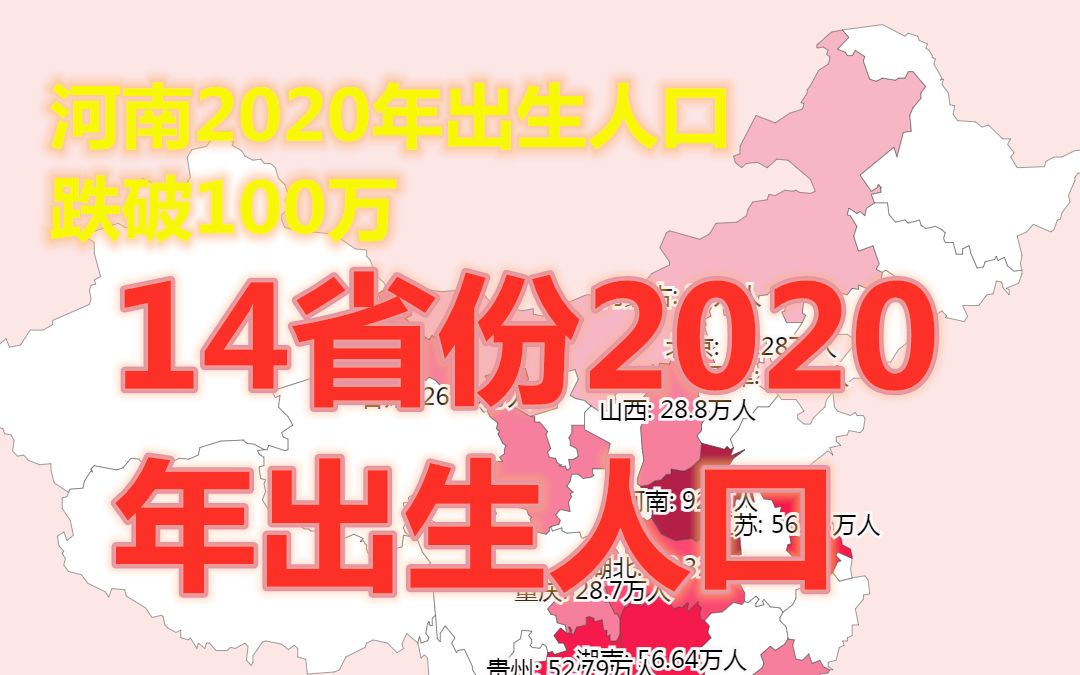 河南出生人口43年来首次低于100万!是什么原因导致出生人口滑坡?14省2020年出生人口数据可视化哔哩哔哩bilibili