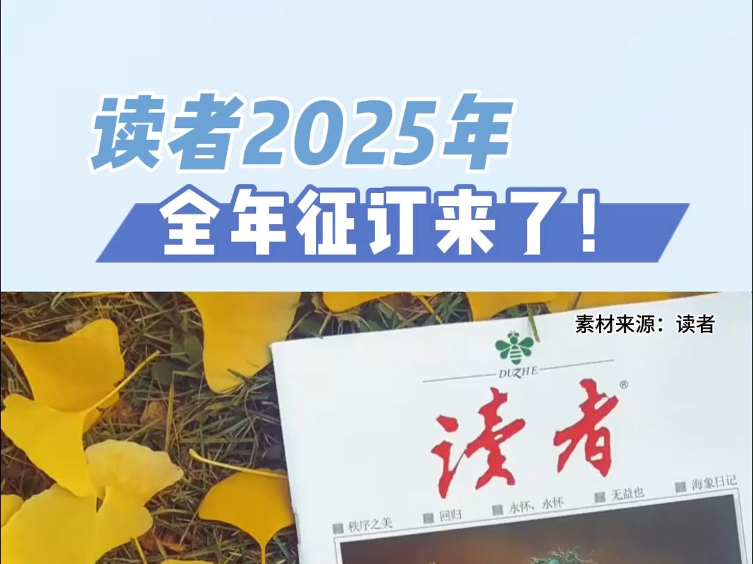 《读者》杂志2025全年订阅开启,国民老牌杂志,全家都能读~哔哩哔哩bilibili