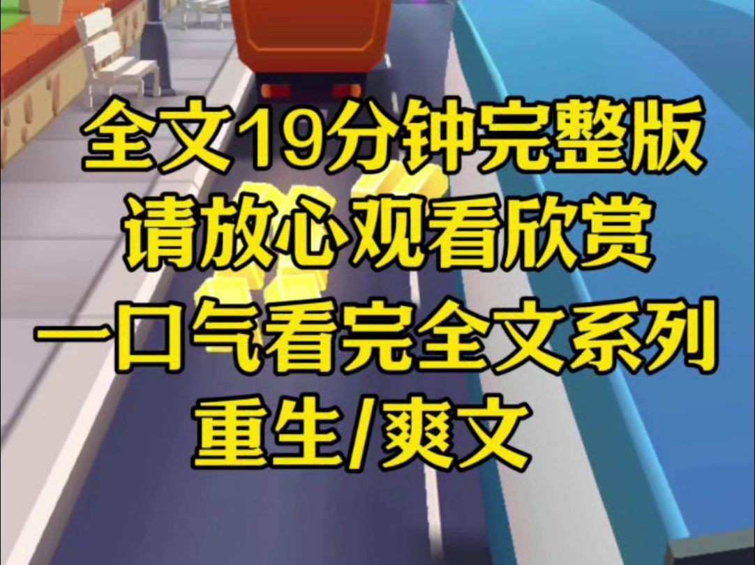 【完结文】小姑子爱写花式楠楠小说,还喜欢养成系,前世我极力劝说他收敛,可是她后来恨毒了我把我害死,重生后我要哔哩哔哩bilibili