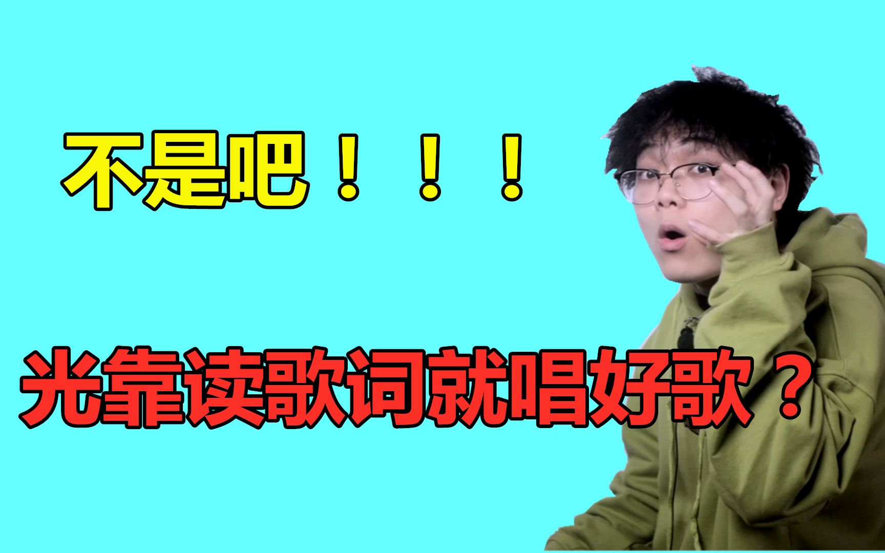 歌曲教學:不是吧,光靠讀歌詞就能唱好《醒不來的夢》?