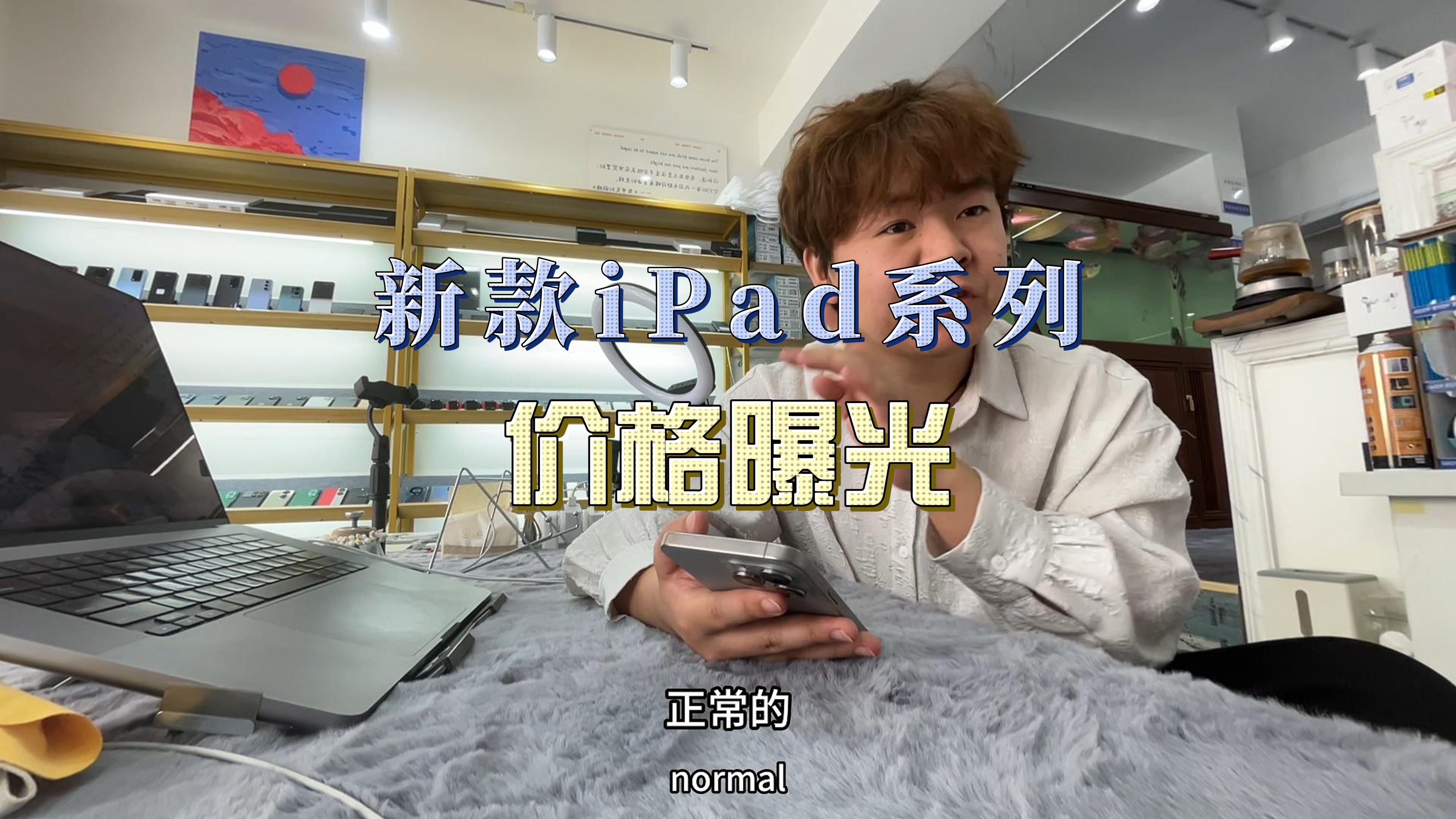 新款iPad系列价格曝光哔哩哔哩bilibili