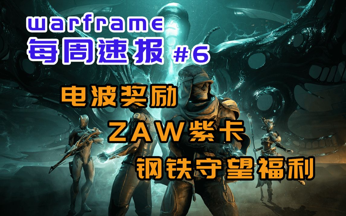 【warframe】#6每周速报5.2 午夜电波 zaw紫卡 钢铁守望福利哔哩哔哩bilibili星际战甲