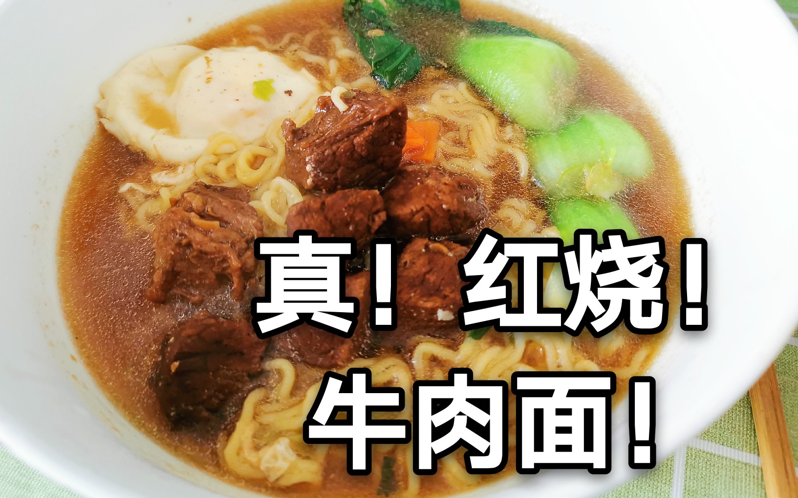 【真!红烧牛肉面】泡面 | 高热量 | 火腿 | 榨菜 | 红烧牛肉面 | 荷包蛋 | 快手午餐 | 热量爆炸 | 日常 | 料理 | vlog哔哩哔哩bilibili