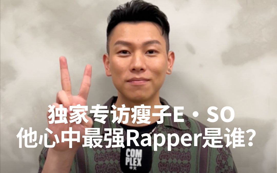 Complex独家专访瘦子E.SO | 他心中的最强Rapper是谁哔哩哔哩bilibili