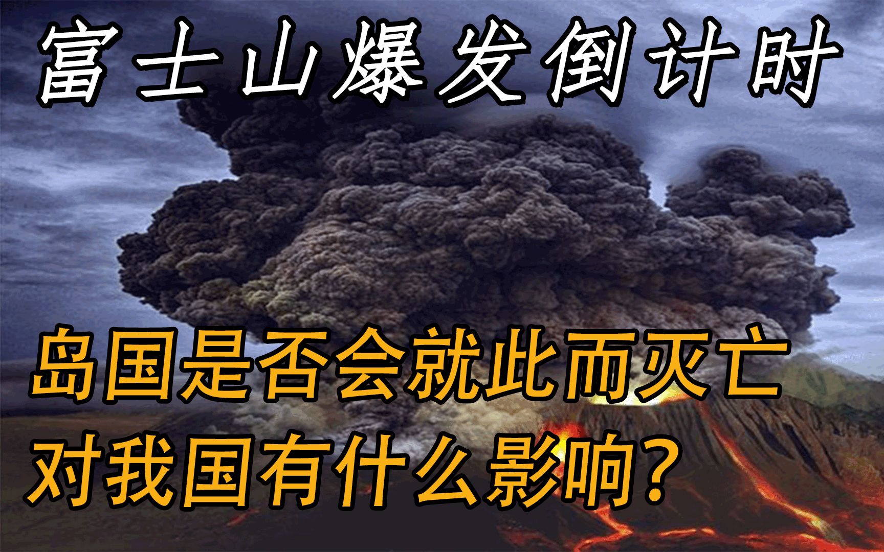 樱花国富士山或将爆发,樱花国是否就此灭亡?对我国有什么影响?哔哩哔哩bilibili