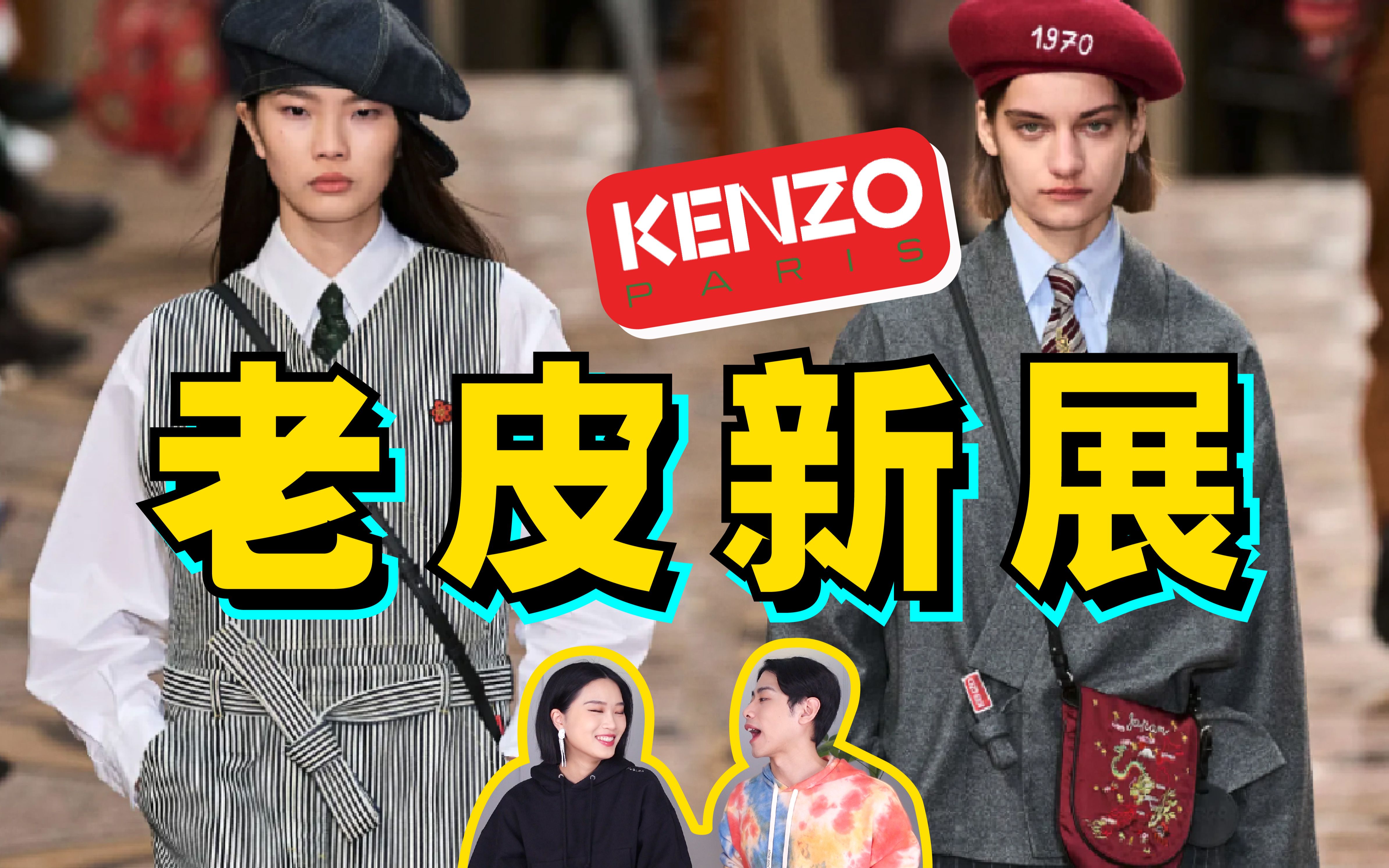 日潮教父空降Kenzo,皮展开了吗?深度解析「Kenzo高田贤三2022秋冬秀场」哔哩哔哩bilibili