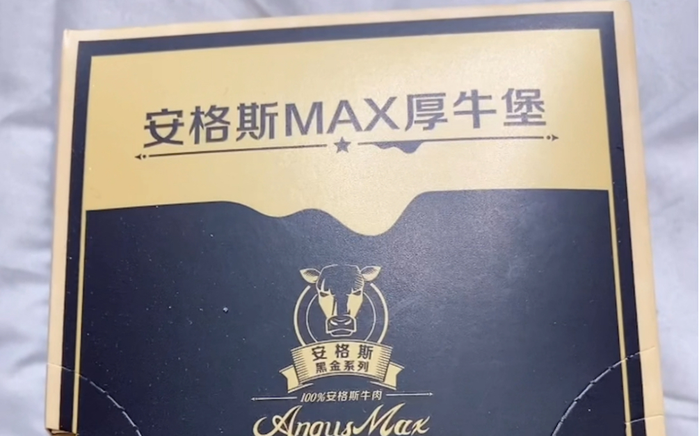 [图]金拱门 安格斯Max厚牛堡测评系列！