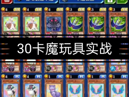 【游戏王dl】30卡娱乐魔玩具实战