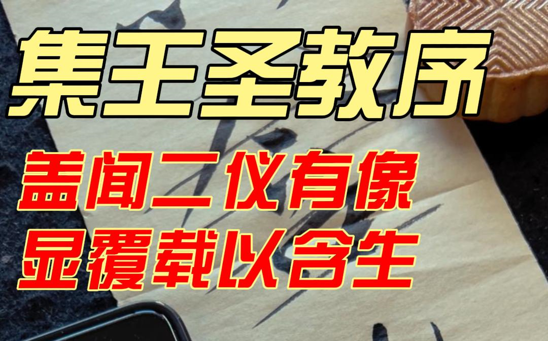 《圣教序》盖闻二仪有像哔哩哔哩bilibili