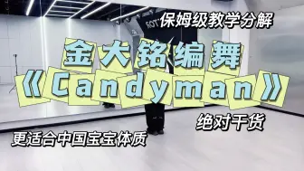 Download Video: 金大铭编舞《candyman》0.8倍速 详细分解教学 太累啦