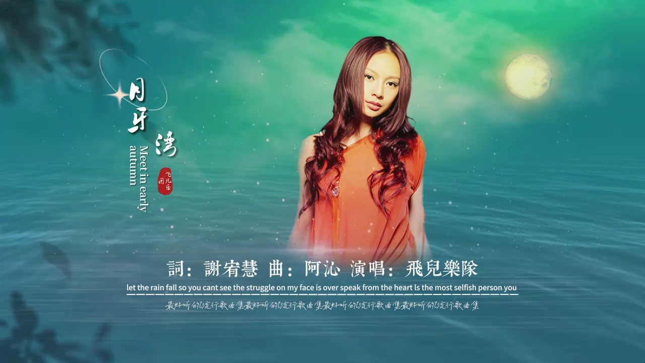 月牙湾飞儿乐队 B站