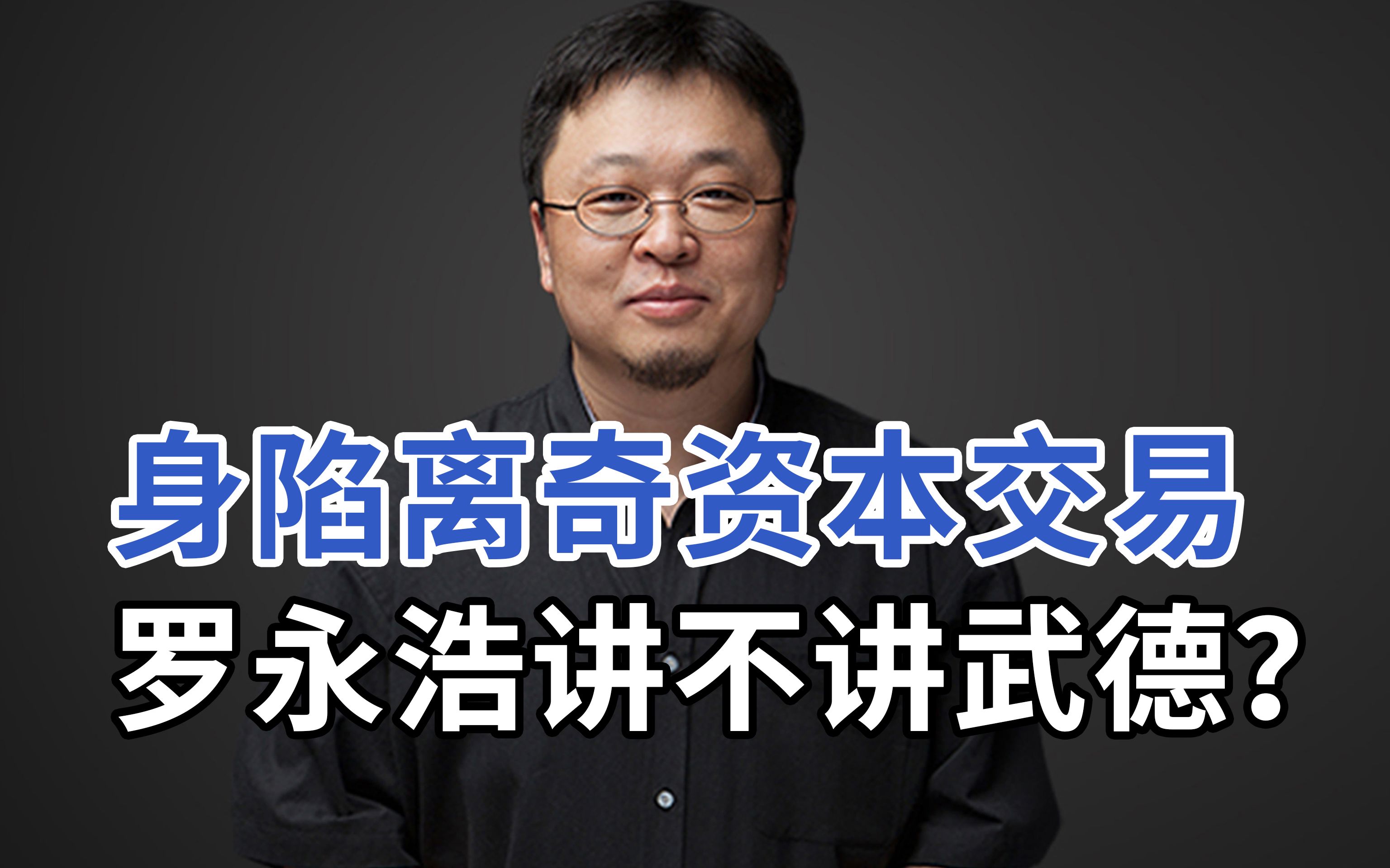 罗永浩身陷离奇资本交易,尚纬股份第三次跳票交易所问询,不讲武德!哔哩哔哩bilibili