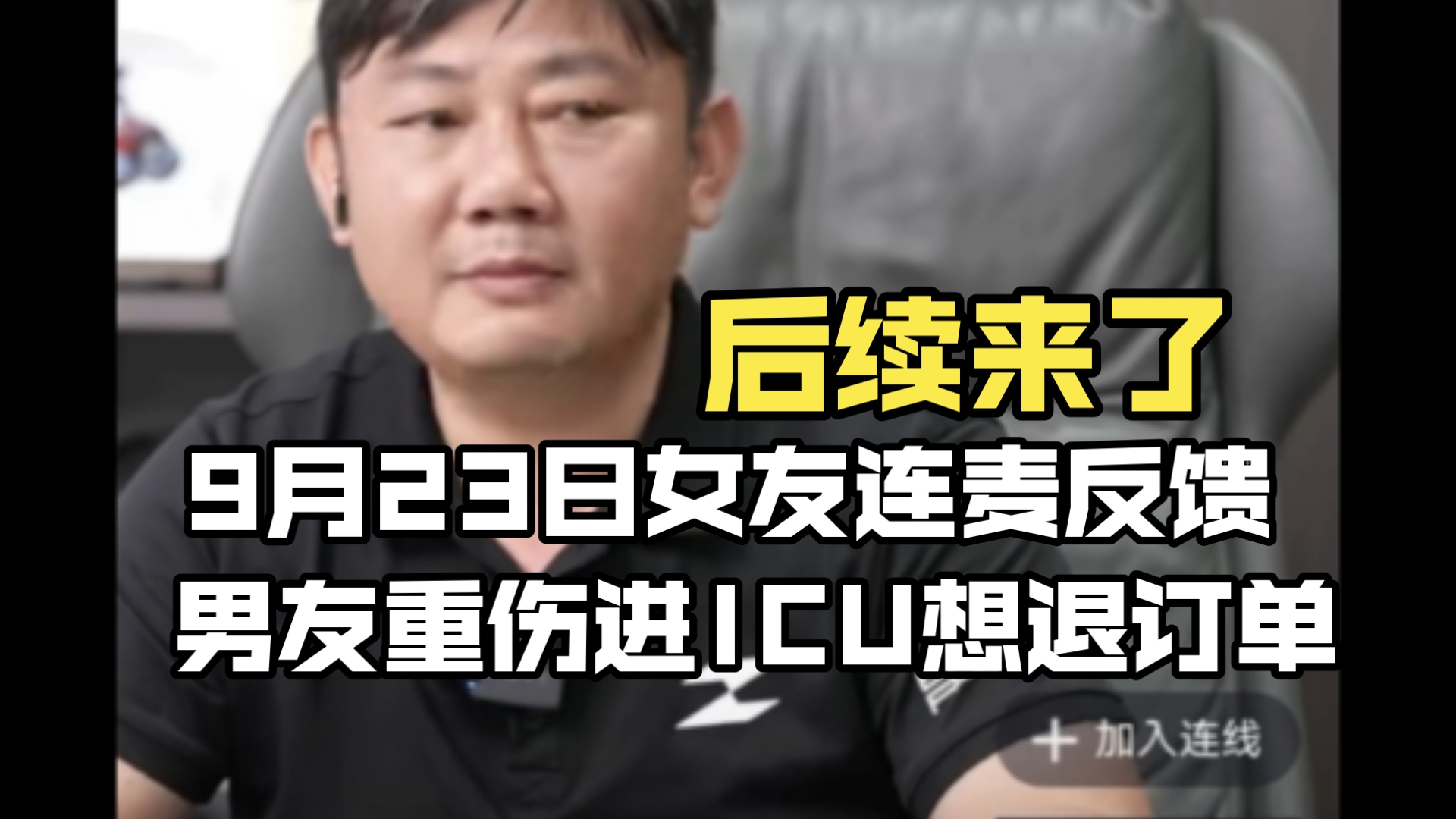 后续来了，9月23日女友连麦反馈男友重伤进ICU想退订单