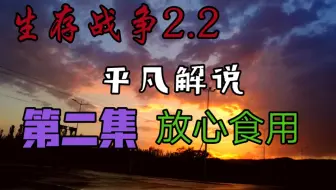 生 存 战 争 2  第 二 期