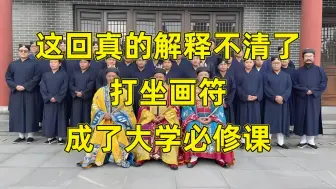 Tải video: 这回真的解释不清了，打坐画符成了大学必修课！