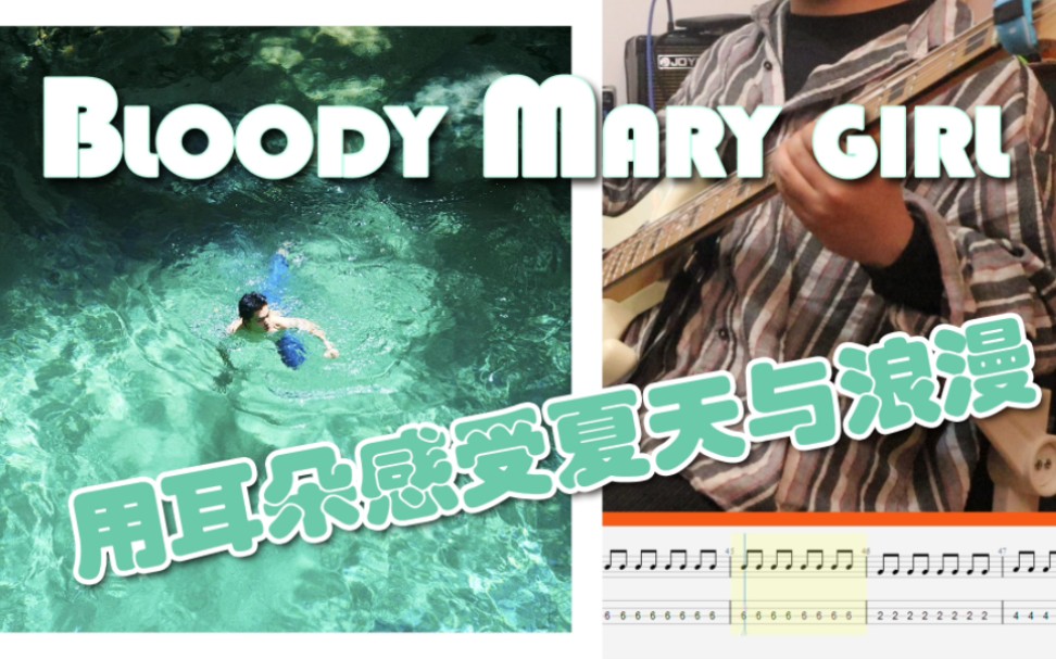 [图]【贝斯附谱】《Bloody Mary girl》she her her hers菜鸟贝斯手的cover