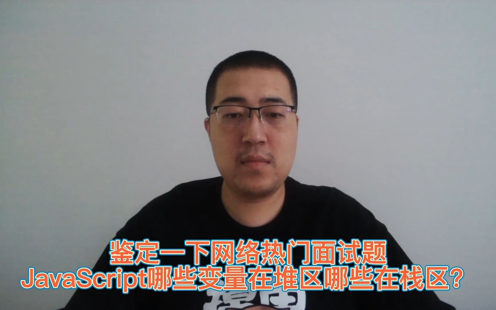 鉴定一下网络热门面试题:JavaScript哪些变量在堆区哪些在栈区?哔哩哔哩bilibili