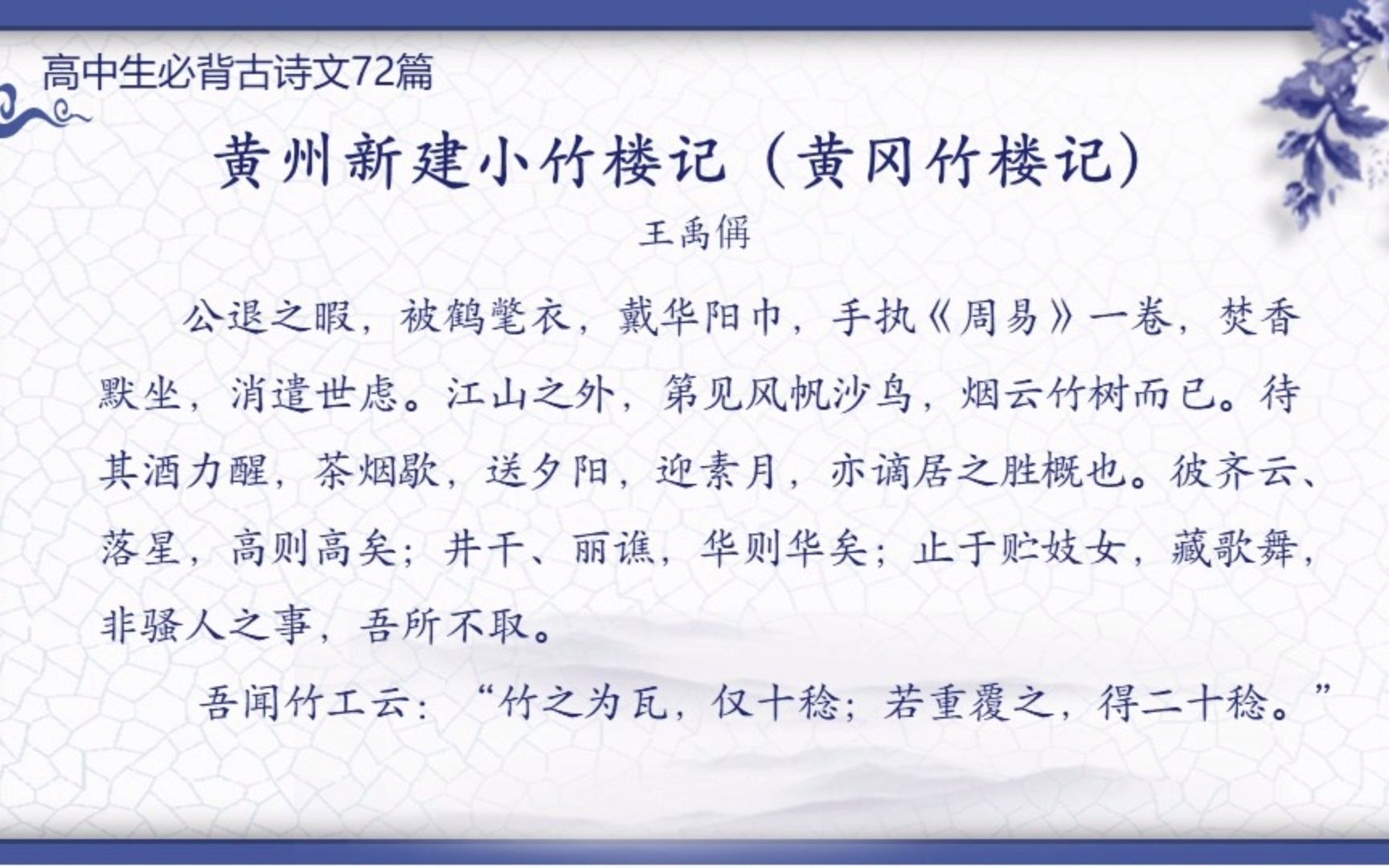 [图]030. 黄州新建小竹楼记（黄冈竹楼记）【高中生必背古诗文】（高中文言文）