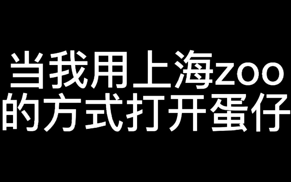 【蛋仔派对但是上海zoo版】当我用上海zoo的方式打开蛋仔……网络游戏热门视频