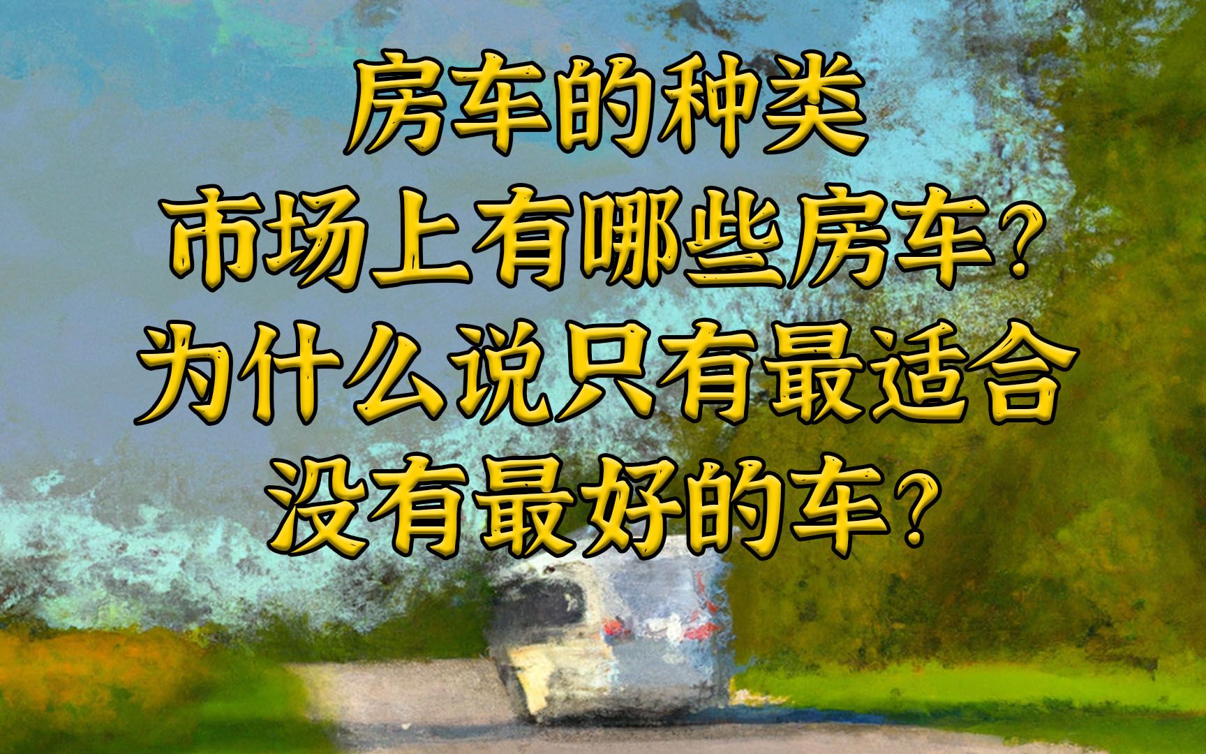 房车的种类有哪些?为什么说只有最适合没有最好的车?哔哩哔哩bilibili