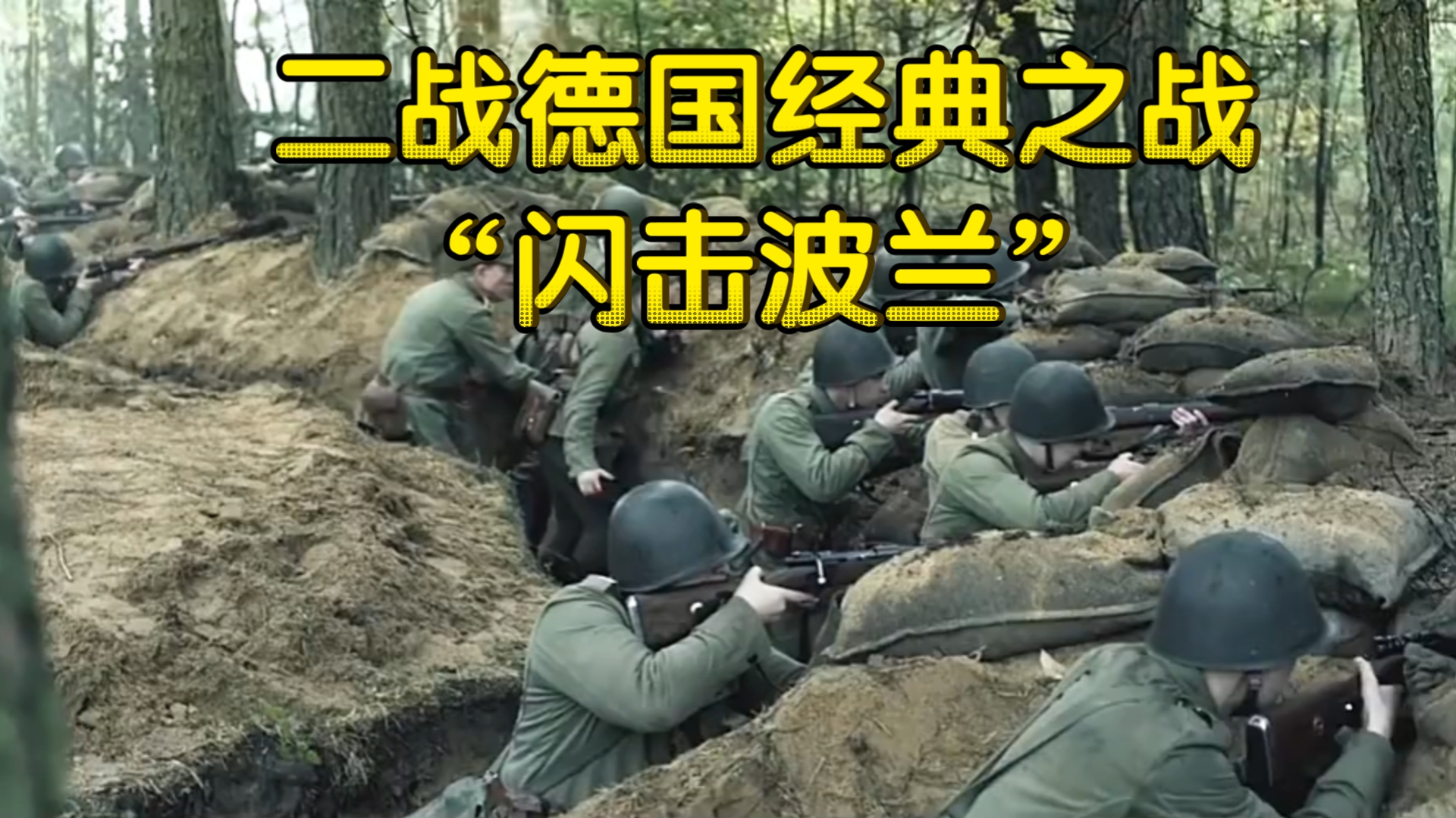 二战德国经典之战 闪击波兰