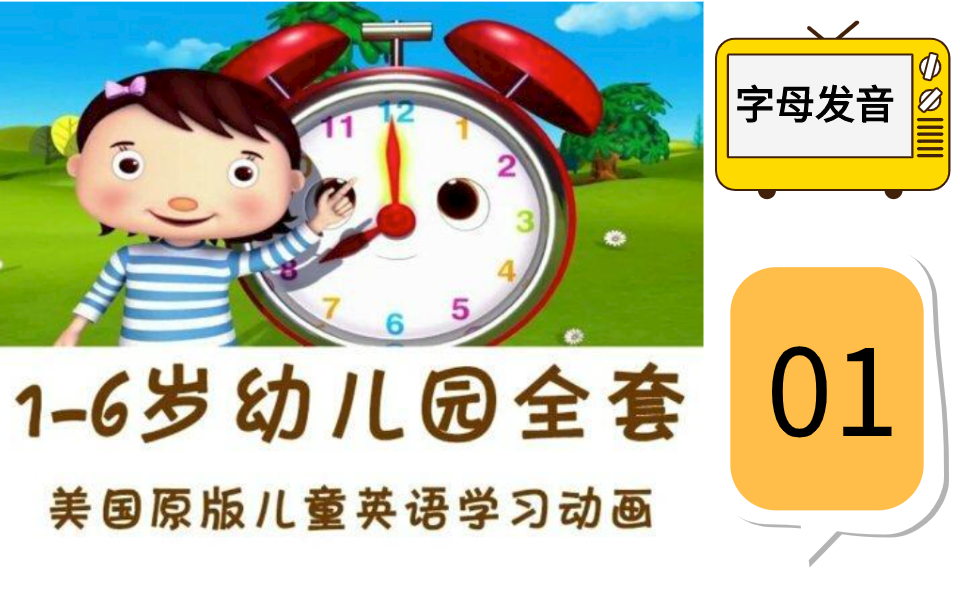 [图]SOLO美国原版幼儿园英语启蒙早教课全【字母发音】