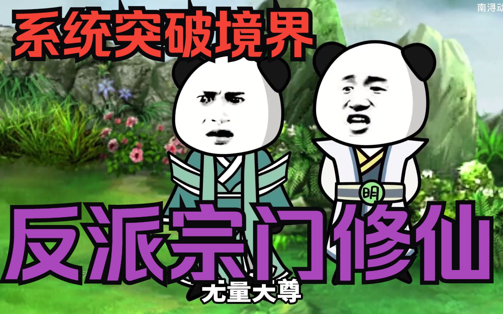 修仙沙雕动画无敌修改系统