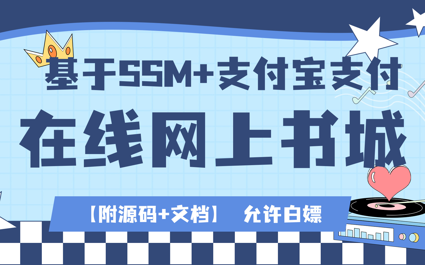 【2024最新Java项目】基于SSM+支付宝支付的在线网上书城项目(附源码+文档)在线网上商城java实战java案例java毕设java哔哩哔哩bilibili