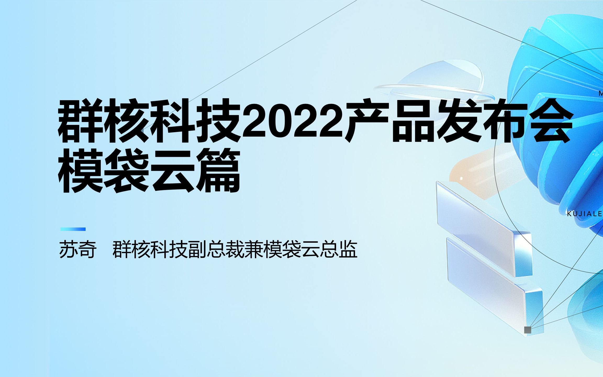 群核科技2022产品发布会模袋云哔哩哔哩bilibili