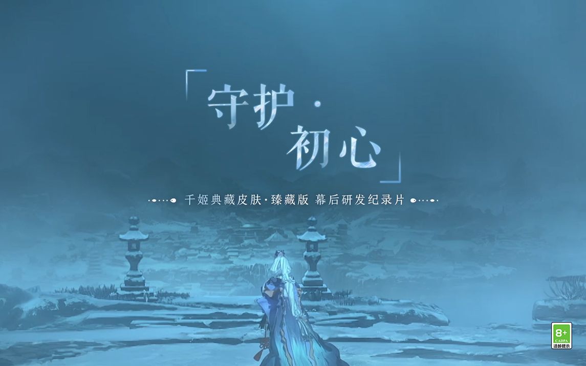 [图]《阴阳师》千姬典藏皮肤·臻藏版 研发纪录片